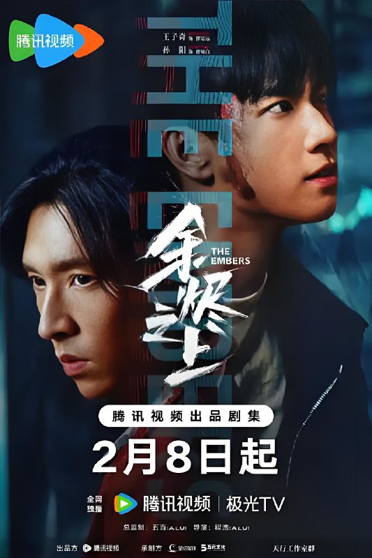 余烬之上 (28集) 王子奇&孙阳 | 国产剧