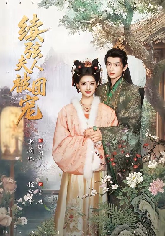 续弦夫人被团宠（77集）程宇峰＆李婧也|短剧