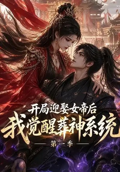 开局迎娶女帝后我觉醒葬神系统第一季（134集）AI短剧