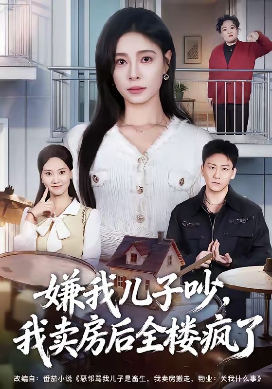 嫌我儿子吵，我卖房后全楼疯了（62集）韩琪&刘晴|短剧