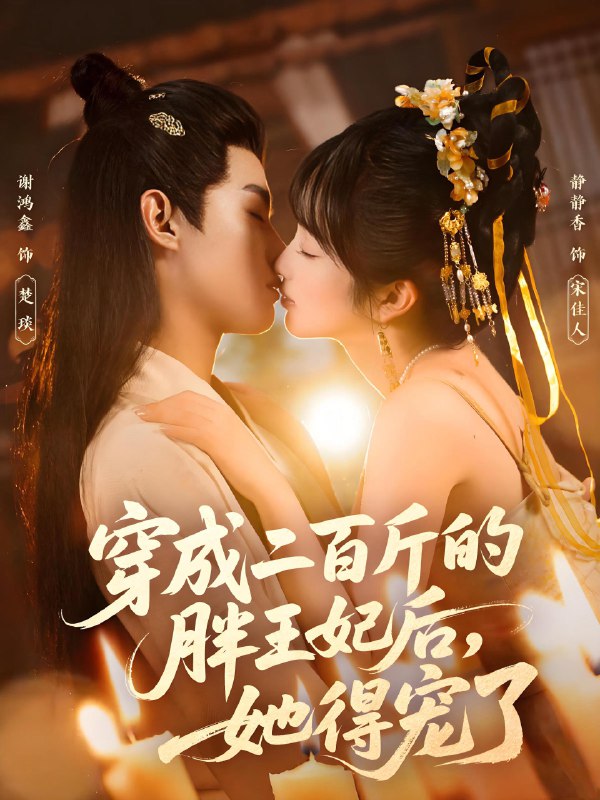 穿成二百斤的胖王妃后她得宠了 (80集) 谢鸿鑫&静静香 | 短剧