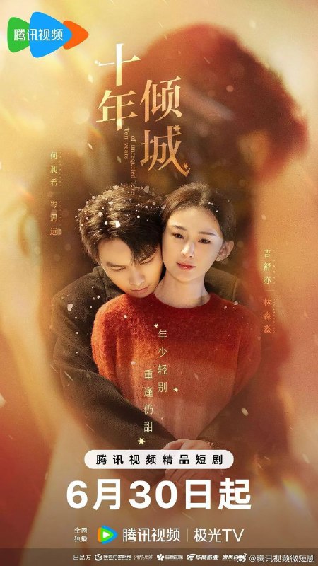 十年倾城(2025)【4K.臻彩MAX】【更07集】