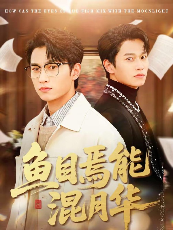 鱼目焉能混月华 (40集) 顺顺&徐家乐 | 短剧