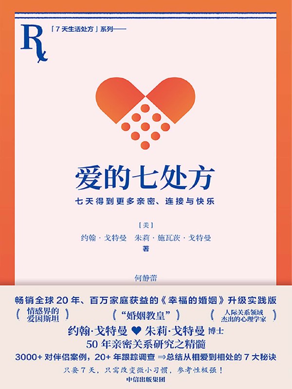 爱的七处方：七天得到更多亲密、连接与快乐 [人文社科]