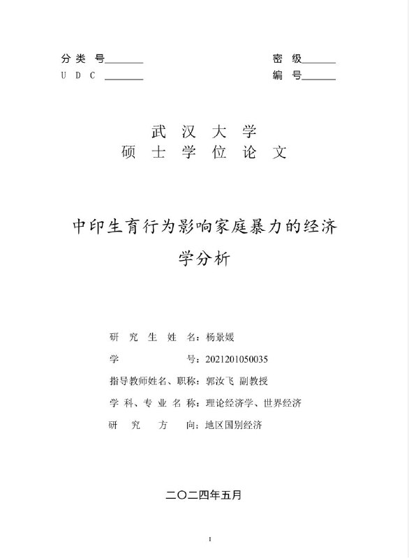 杨景媛硕士毕业论文 - 中印生育行为影响家庭暴力的经济学分析