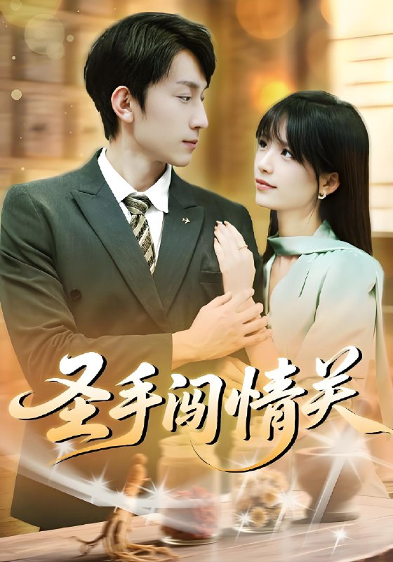 圣手闯情关 (60集) 李泽平&李依依 | 短剧