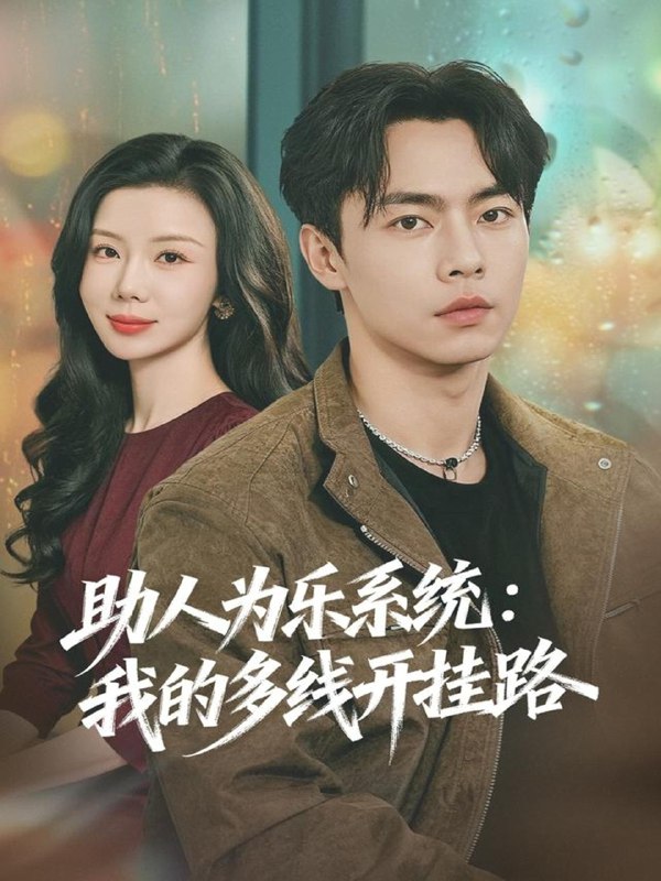 助人为乐系统我的多线开挂路 (80集) 张闻宇&涂蕊 | 短剧