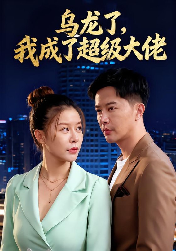 乌龙了我成了超级大佬（46集）|短剧