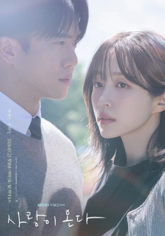 爱情来了 사랑이 온다 (2026) 【更新至03集】【1080p】【韩语中字】【韩剧】