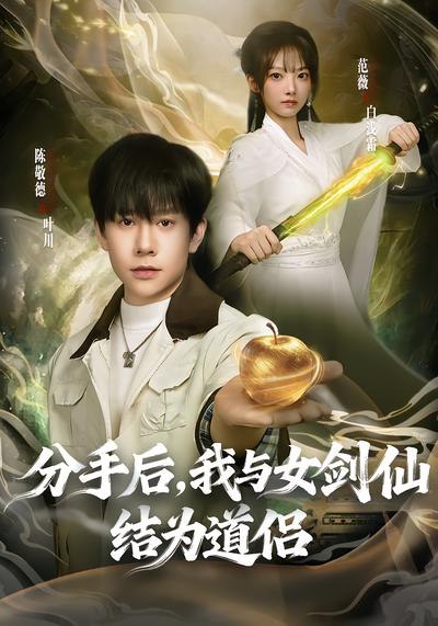 分手后我与女剑仙结为道侣 (80集) 陈敬德&范薇 | 短剧