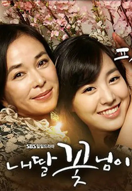我的女儿是花儿 내 딸 꽃님이 (2011)