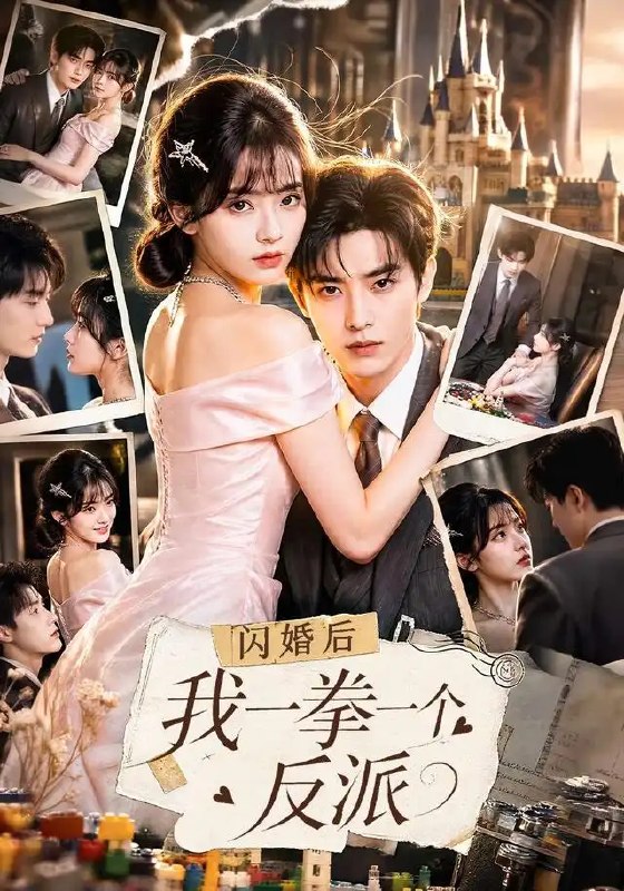 闪婚后我一拳一个反派（70集）AI短剧
