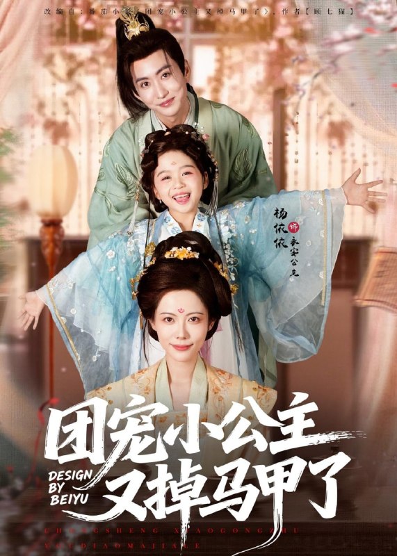 团宠小公主又掉马甲了（83 集）