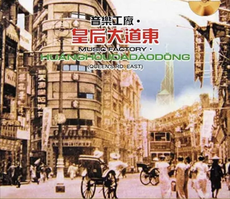 罗大佑 - 2015年SACD系列 - 皇后大道东 DSD DSF