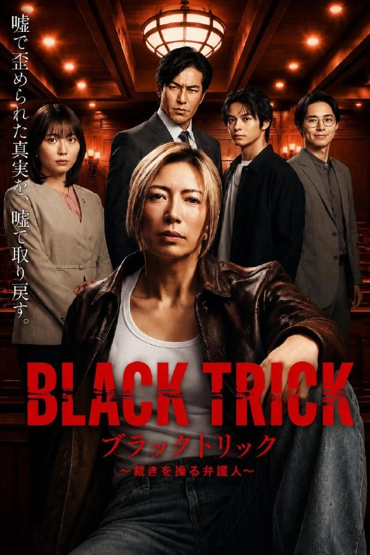 黑色诡计~操控审判的辩护人 BLACK TRICK~操纵裁决的律师 ブラックトリック~裁きを操る弁護人 (2026) 【更新05集】【1080p】【日语中字】【日剧】