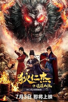 狄仁杰之诡镇幽魂 (2025) 悬疑惊悚|朱永棠罗琳|僵尸蛊案越王大棋
