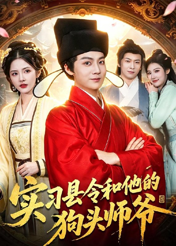 实习县令和他的狗头师爷 (103集) 刘俊锋&周青玦&李家豪&姜琪