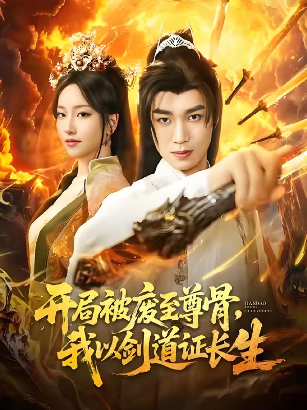 开局被废至尊骨我以剑道证长生 (92集) 余弦&夏玄子 | 短剧
