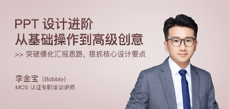 PPT设计进阶从基础操作到高级创意
