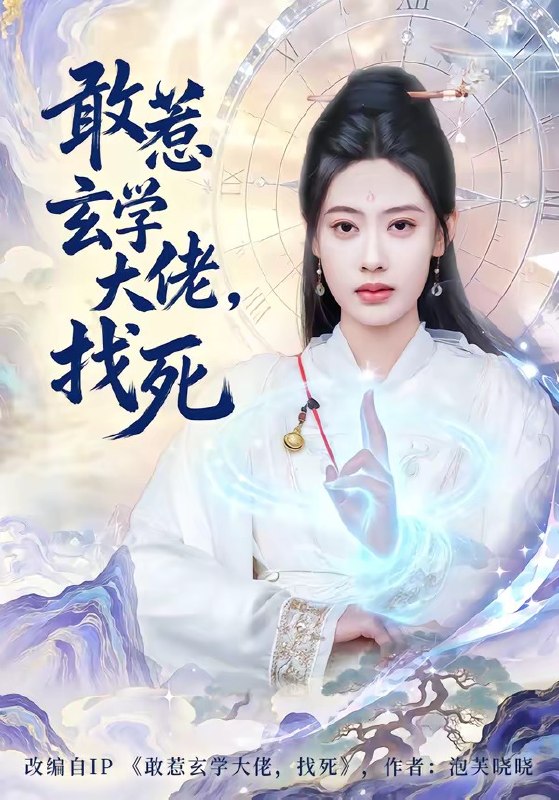 敢惹玄学大佬，找死（80集）谢瀚杰＆李尤|短剧