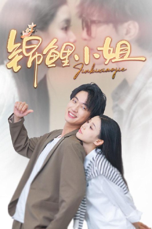 锦鲤小姐(66集)项宇航&李丫丫 /最新 短剧