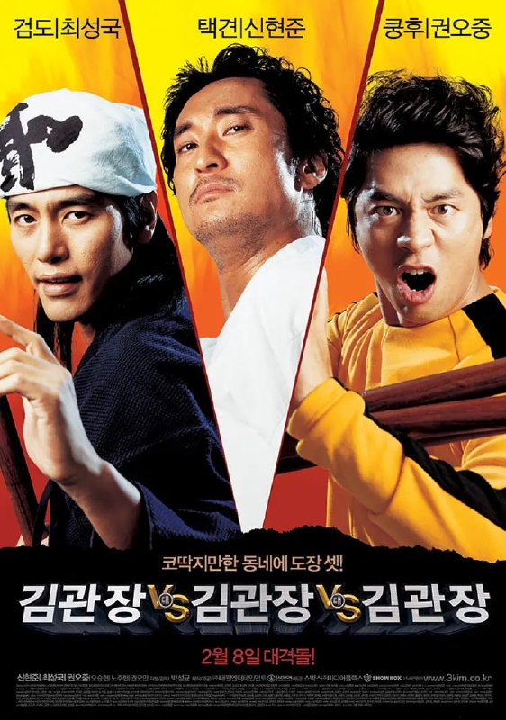 金馆长对金馆长对金馆长 김관장 대 김관장 대 김관장 (2007)
