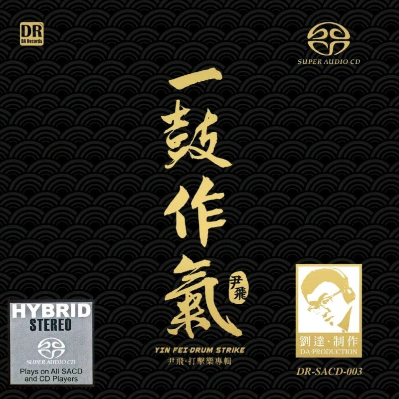 达人艺典 2020《一鼓作气》尹飞打击乐SACD DSF