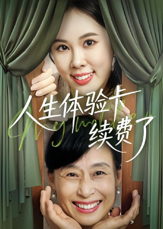 人生体验卡续费了 (10集) | 短剧