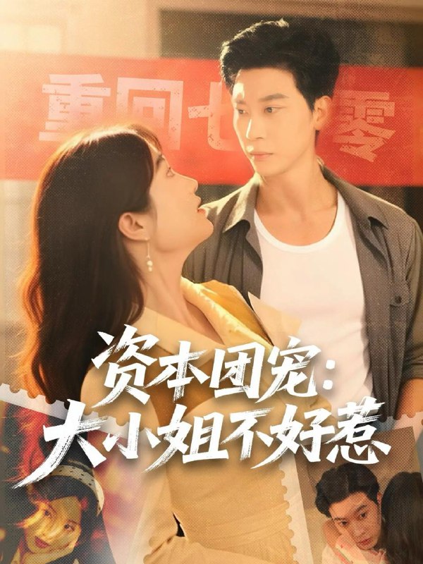 资本团宠大小姐不好惹（65集）胡心棠＆田阿甜