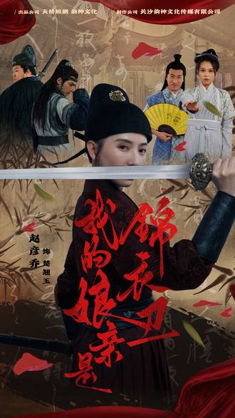 我的娘亲是锦衣卫(79集)【短剧】