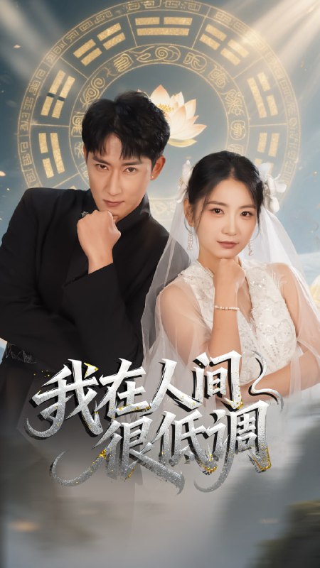 我在人间很低调（60集）陈沛苏＆耿池苏|短剧