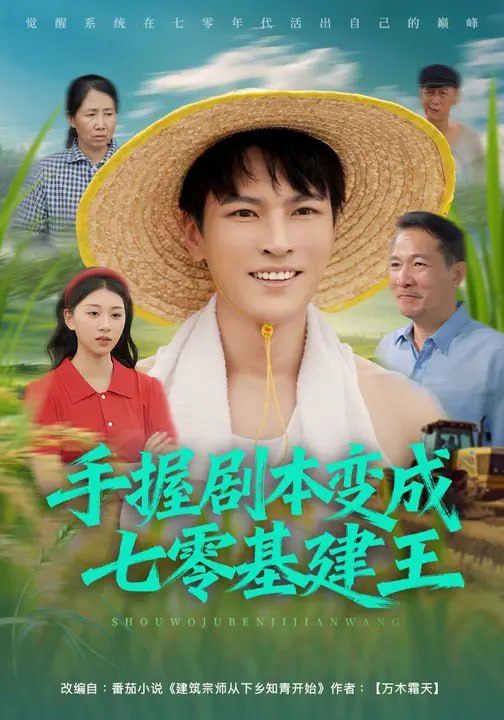 手握剧本变成七零基建王（71集）杨皓然&肖之之|短剧