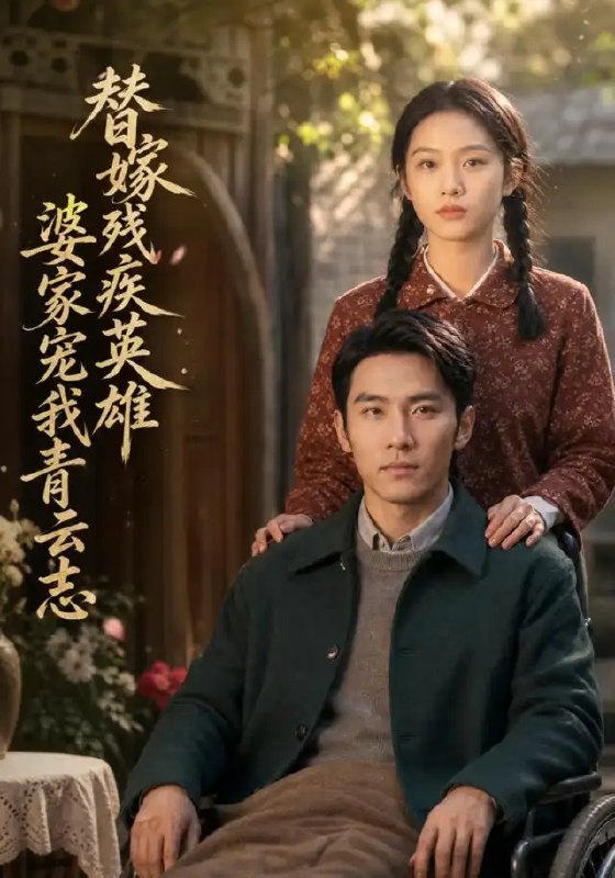 替嫁残疾英雄,婆家宠我青云志&替嫁残疾英雄婆家宠我青云志(58集)AI短剧