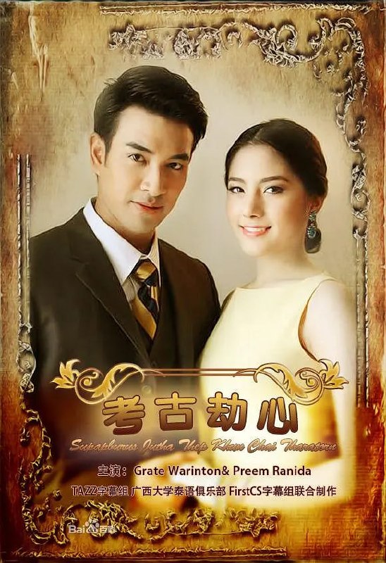 名门绅士之考古劫心 สุภาพบุรุษจุฑาเทพ คุณชายธราธร (2013)