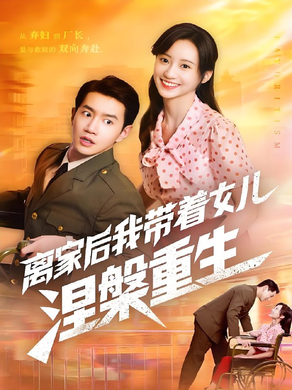 离家后我带着女儿涅槃重生 (64集) 詹妮&邱柏皓 | 短剧