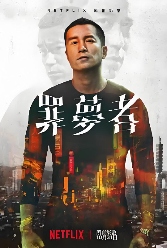 罪梦者 (8集) 张孝全&贾静雯&范晓萱 | 国产剧