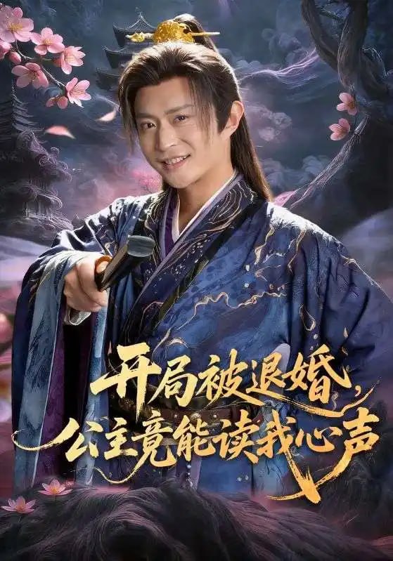 开局被退婚,公主竟能读我心声(141 集)王硕 & 马瑞泽