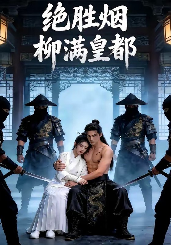 绝胜烟柳满皇都 (68集) | 短剧