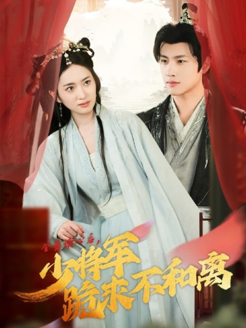 全员读心后，少将军跪求不和离(60集)【短剧】