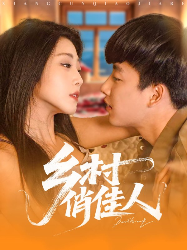 乡村俏佳人(80集)齐惠昭&边心