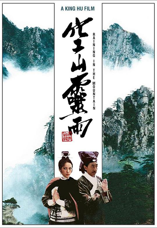 空山灵雨 空山靈雨 (1979) 1080p 原盘Remux 中文字幕 【30.77GB】已刮削