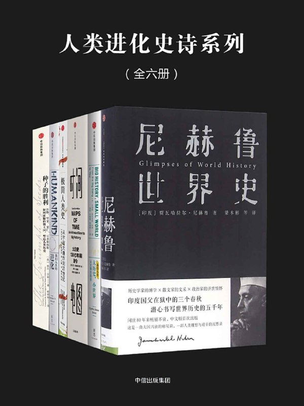 人类进化史诗系列（全六册） [人文社科]
