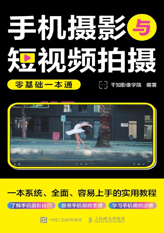 手机摄影与短视频拍摄零基础一本通 [学习教育]
