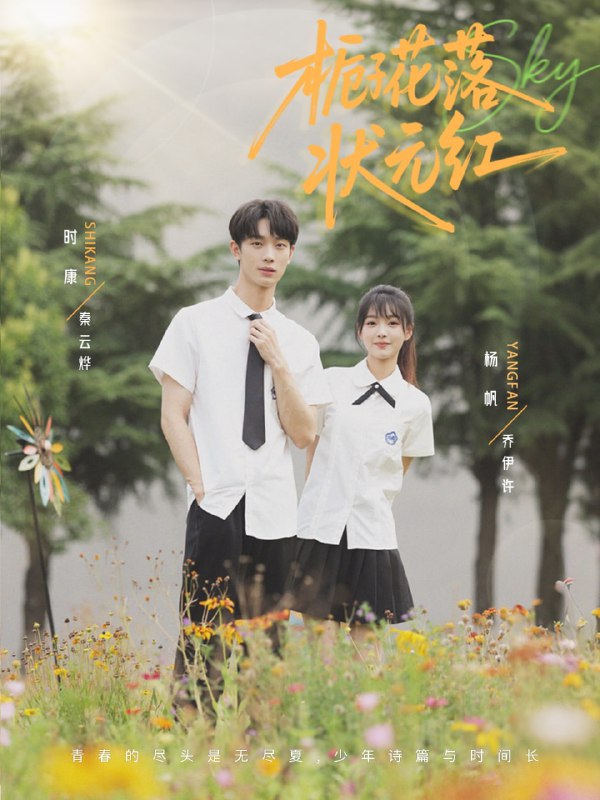 栀子花落状元红(50集)时康&杨帆