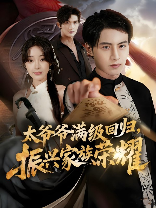 满级太爷爷回归振兴家族荣耀&太爷爷满级回归振兴家族荣耀 (62集) 铭汐&张宸硕 | 短剧