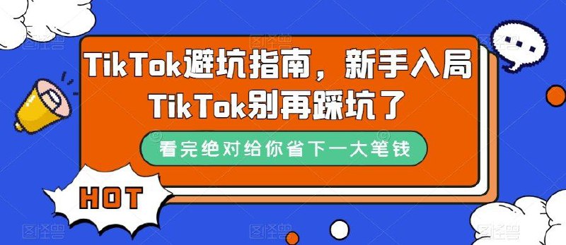 TikTok避坑指南新手入局TikTok别再踩坑了