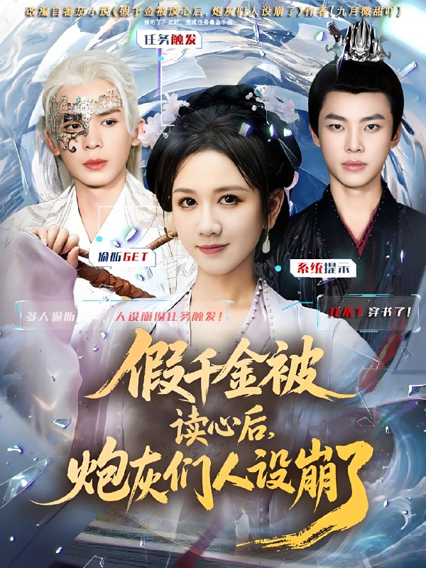 假千金被偷听心声后炮灰们人设崩了 (80集) 黄则灵&杨晨&九久 | 短剧