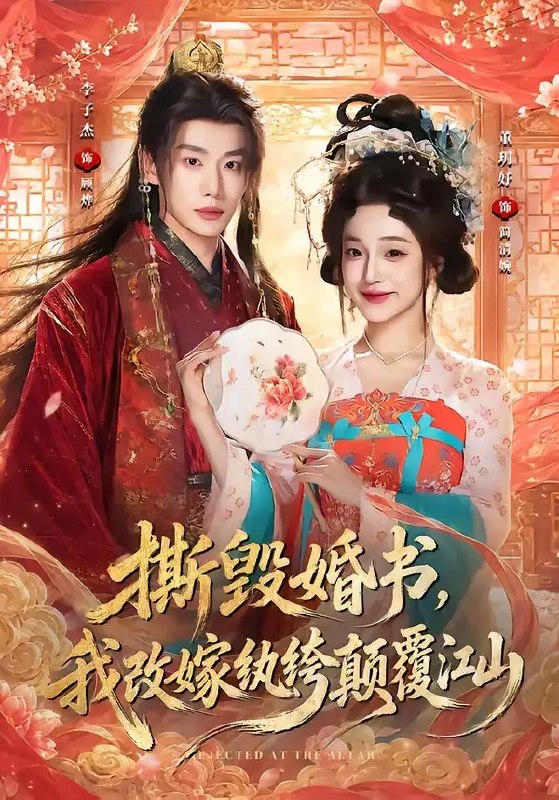 撕毁婚书,我改嫁纨绔颠覆江山&撕毁婚书我改嫁纨绔颠覆江山(73集)李子杰&董玥妤