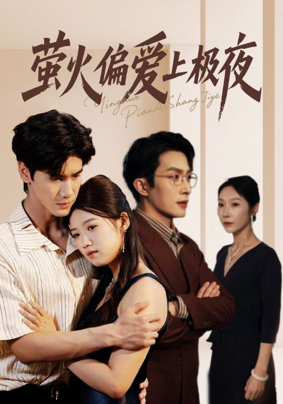 萤火偏爱上极夜（71集）叶庭&高洁慧|短剧