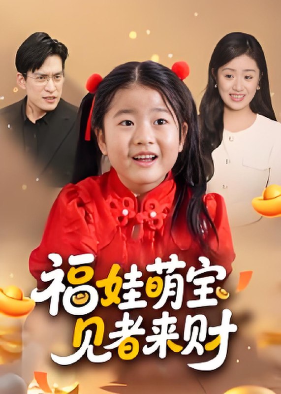 福娃萌宝见者来财 (33集) 贺婉婷&马皓 | 短剧